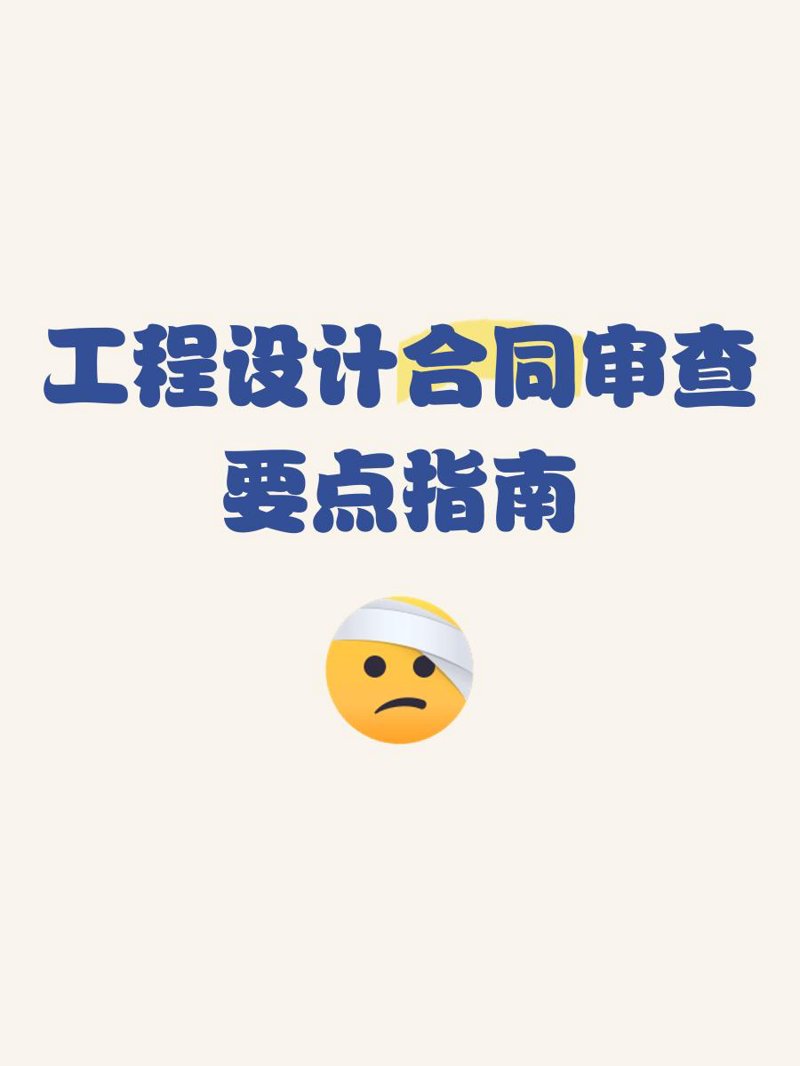 合同审查要点，你了解多少？